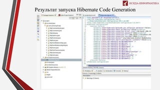 Результат запуска Hibernate Code Generation
 