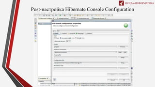Post-настройка Hibernate Console Configuration
 