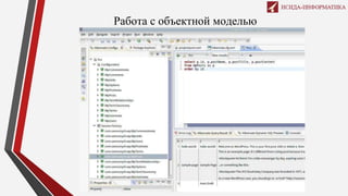 Работа с объектной моделью
 
