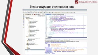 Кодогенерация средствами Ant
 