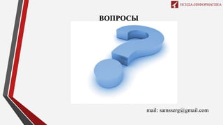 ВОПРОСЫ
mail: samsserg@gmail.com
 
