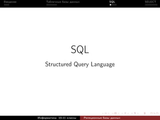 Введение        Табличные базы данных                   SQL       SELECT




                               SQL
               Structured Query Language




           Информатика 10-11 классы     Реляционные базы данных
 