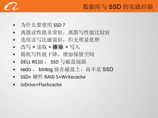 为什么要使用 SSD ? 离散读性能非常好，离散写性能比较好 连续读写比磁盘好，但无明显优势 改写 = 读取 + 擦除 + 写入 随机写性能下降，增加保留空间 DELL R510 ， SSD 与磁盘混插 redo ， binlog 放在磁盘上，而不是 SSD SSD+ 硬件 RAID 5+Writecache ioDrive+Flashcache 数据库与 SSD 的实践经验 