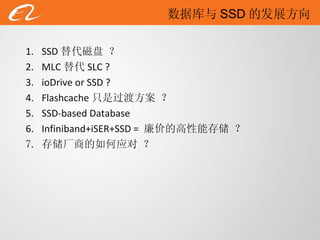 SSD 替代磁盘 ？ MLC 替代 SLC ?  ioDrive or SSD ? Flashcache 只是过渡方案 ？ SSD-based Database  Infiniband+iSER+SSD =  廉价的高性能存储 ？ 存储厂商的如何应对 ？ 数据库与 SSD 的发展方向 