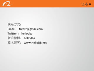 联系方式： Email ： [email_address] Twitter ： hellodba 新浪微博： hellodba 技术博客： www.HelloDB.net Q & A 