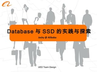 Database 与 SSD 的实践与探索 Jacky @ Alibaba UED Team Design 