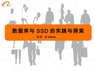 数据库与 SSD 的实践与探索 张瑞  @ Alibaba 