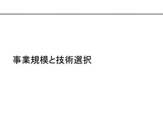事業規模と技術選択

 