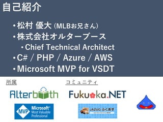 2
自己紹介
•松村 優大 (MLBお兄さん)
•株式会社オルターブース
• Chief Technical Architect
•C# / PHP / Azure / AWS
•Microsoft MVP for VSDT
所属 コミュニティ
 