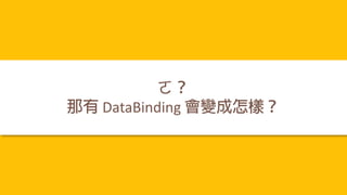 DataBinding
 