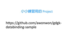 Project
https://github.com/awonwon/gdgk-
databinding-sample
 