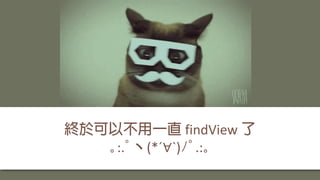 findView
｡:.ﾟ (*´∀`)ﾉﾟ.:｡
 