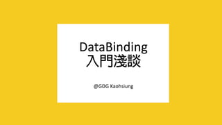DataBinding
@GDG Kaohsiung
 