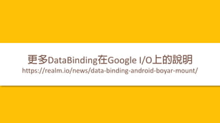 DataBinding Google I/O
https://realm.io/news/data-binding-android-boyar-mount/
 