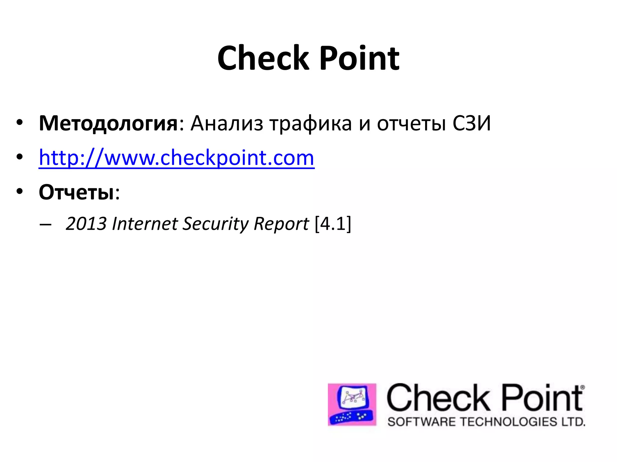 Check Point
• Методология: Анализ трафика и отчеты СЗИ
• http://www.checkpoint.com
• Отчеты:
– 2013 Internet Security Report [4.1]

 