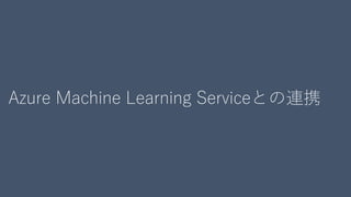 Azure Machine Learning ȤЯ
 