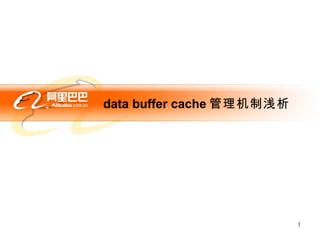 data buffer cache 管理机制浅析 