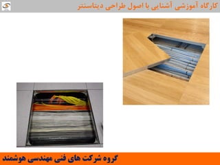 ‫َّشوٌذ‬ ‫هٌْذسی‬ ‫فٌی‬ ‫ّای‬ ‫ششوت‬ ٍُ‫گش‬
‫دیتاػٌتش‬ ‫عشاحی‬ ‫اصَل‬ ‫تا‬ ‫آؿٌایی‬ ‫آهَصؿی‬ ُ‫واسگا‬
 