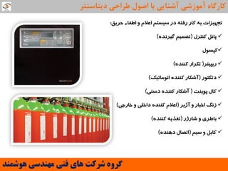 ‫حزیق‬ ‫اطفاء‬ ‫و‬ ‫اعالم‬ ‫سیستن‬ ‫در‬ ‫رفته‬ ‫کار‬ ‫به‬ ‫تجهیشات‬:
‫کنتزل‬ ‫پانل‬(‫گیزنذه‬ ‫تصوین‬)
‫کپسول‬
‫ریپیتز‬(‫کننذه‬ ‫تکزار‬)
‫دتکتور‬(‫اتوهاتیک‬ ‫کننذه‬ ‫آشکار‬)
‫پوینت‬ ‫کال‬(‫دستی‬ ‫کننذه‬ ‫آشکار‬)
‫آصیز‬ ‫و‬ ‫اخبار‬ ‫سنگ‬(‫خارجی‬ ‫و‬ ‫داخلی‬ ‫کننذه‬ ‫اعالم‬)
‫شارصر‬ ‫و‬ ‫باطزی‬(‫کننذه‬ ‫تغذیه‬)
‫سین‬ ‫و‬ ‫کابل‬(‫دهنذه‬ ‫اتصال‬)
‫َّشوٌذ‬ ‫هٌْذسی‬ ‫فٌی‬ ‫ّای‬ ‫ششوت‬ ٍُ‫گش‬
‫دیتاػٌتش‬ ‫عشاحی‬ ‫اصَل‬ ‫تا‬ ‫آؿٌایی‬ ‫آهَصؿی‬ ُ‫واسگا‬
 