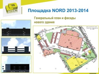 Площадка NORD 2013-2014
Генеральный план и фасады
нового здания

4

 