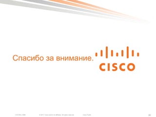 Спасибо за внимание.




COCSEC-2985   © 2011 Cisco and/or its affiliates. All rights reserved.   Cisco Public   26
 