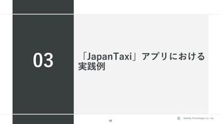 Mobility Technologies Co., Ltd.
「JapanTaxi」アプリにおける
実践例03
22
 