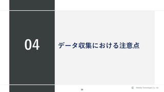 Mobility Technologies Co., Ltd.
データ収集における注意点04
26
 