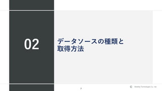 Mobility Technologies Co., Ltd.
データソースの種類と
取得方法02
7
 
