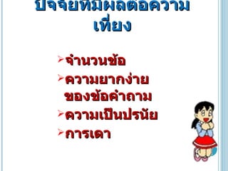 ปัจจัยที่มีผลต่อความเที่ยง จำนวนข้อ ความยากง่ายของข้อคำถาม ความเป็นปรนัย การเดา 