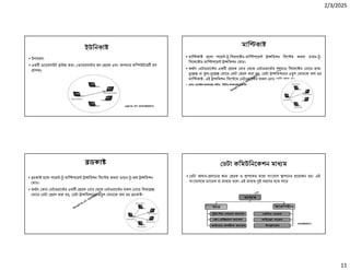 2/3/2025
11
Ranajit Sir, ICT 01914833571
ইউিনকা
• উদাহরণ:
• এক ওেয়বসাইট াউজ করা। (ওেয়বসাভার হল রক এবং আপনার কি উটার হল
াপক)
Ranajit Sir, ICT 01914833571
মাি কা
• মাি কা হেলা পেয় - -িসেলে ড-মাি পেয় া িমশন িসে ম অথবা ওয়ান- -
িসেলে ড-মাি পেয় া িমশন মাড।
• অথাৎ নটওয়ােকর এক রক নাড থেক নটওয়ােকর মা িসেলে ড নােড হাফ-
ে বা ল- ে মােড ডটা রণ করা হয়, ডটা া িমশেনর এ প মাডেক বলা হয়
মাি কা । এই া িমশন িসে েম নটওয়ােকর সকল নাড ডটা পায় না।
• যমন: মাবাইল কনফাের , অিডও , িভিডও কনফাের ইত ািদ।
Ranajit Sir, ICT 01914833571
ডকা
• ডকা হেলা পেয় - -মাি পেয় া িমশন িসে ম অথবা ওয়ান- -অল া িমশন
মাড।
• অথাৎ কান নটওয়ােকর এক রক নাড থেক নটওয়ােকর সকল নােড িসমে
মােড ডটা রণ করা হয়, ডটা া িমশেনর এ প মাডেক বলা হয় ডকা ।
Ranajit Sir, ICT 01914833571
ডটা কিমউিনেকশন মা ম
• ডটা আদান- দােনর জ রক ও াপেকর মে সংেযাগ াপেনর েয়াজন হয়। এই
সংেযাগেক চ ােনল বা মা ম বেল। এই মা ম ই ধরেণর হেত পাের
 