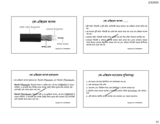 2/3/2025
13
Ranajit Sir, ICT 01914833571
কা-এি েয়ল ক াবল
Ranajit Sir, ICT 01914833571
কা-এি েয়ল ক াবল …..
• তিড়ৎ পিরবাহী ও তিড়ৎ অপিরবাহী েরর সাহাে কা-এি য়াল ক াবল তির করা
হয়।
• এই ক াবেল তিড়ৎ পিরবাহী র একই অ বরাবর থােক বেল এেক কা-এি য়াল ক াবল
বলা হয়।
• ভতেরর তিড়ৎ পিরবাহী তার কপার ওয় ার যার ম িদেয় তিড়ৎ িসগ াল বািহত হয়।
• ভতেরর পিরবাহী ও বাইেরর পিরবাহী তারেক থক রাখার জ এেদর মাঝখােন অ রক
পদাথ িহেসেব ফােমর ই ুেলশন বহার করা হয় এবং বাইেরর পিরবাহী তারেক াি েকর
জ ােকট ারা ডেক রাখা হয়
Ranajit Sir, ICT 01914833571
কা-এি েয়ল ক াবল কারেভদ
• কা-এি য়াল ক াবল ধরেনর হয়- িথনেনট (Thinnet) এবং িথকেনট (Thicknet)।
িথনেনট (Thinnet): িথনেনট হালকা ও নমনীয় তার। এই তার 10BASE-2 নােমও
পিরিচত। এ ক াবল ারা িরিপটার ছাড়া সেবা 185 িমটার রে িত সেকে 10
মগাবাইট ডটা আদান- দান করা যায়।
িথকেনট (Thicknet): িথকেনট ভারী ও নন- ি বল ক াবল। এই তার 10BASE-5
নােমও পিরিচত। এ ক াবল ারা সেবা 500 িমটার রে িত সেকে 10 মগাবাইট
ডটা সহেজই আদান- দান করা যায়।
Ranajit Sir, ICT 01914833571
কা-এি য়াল ক ােবেলর িবধাস হ
১। এই ধরেনর ক াবেলর া িমশন লস অেপ া ত কম হয়।
২। ডটা ানা েরর গিত বিশ।
৩। অ ানালগ এবং িডিজটাল উভয় ডটা া িমশেন এ ক াবল ব ত হয়।
৪। ইে ড পয়ার ক াবল অেপ া এ ক াবেলর মা েম অিধক রে (1km) ত পাঠােনা
যায়।
৫। এ ফাইবার অপ ক ক াবল অেপ া কম য়ব ল এবং সহেজ বহনেযা ।
 