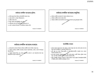 2/3/2025
16
Ranajit Sir, ICT 01914833571
ফাইবার অপ ক ক াবেলর িবধা:
১। অিধক রে উ গিতেত ডটা া িমট করেত পাের।
২। ওজেন হালকা ও সহেজ পিরবহনেযা ।
৩। শি র অপচয় কম।
৪। িব ৎ চৗ ক ভাব(EMI) হেত ।
৫। পিরেবেশর তাপ-চাপ ইত ািদ ারা ভািবত হয় না।
৬। ডটা সংর েণর িনরাপ া ও গাপনীয়তা সবেচেয় বিশ।
Ranajit Sir, ICT 01914833571
ফাইবার অপ ক ক াবেলর অ িবধা:
১। ফাইবার অপ ক ক াবলেক U আকাের ব কােনা যায় না।
২। ফাইবার অপ ক ক াবল অত দািম।
৩। ফাইবার অপ ক ক াবল ইন ল করা অ া ক াবেলর চেয় লনা লক ক ন।
Ranajit Sir, ICT 01914833571
ফাইবার অপ ক ক াবেলর বহার:
১। নটওয়ােকর াকেবান িহেসেব ফাইবার অপ ক ক াবল অিধক ব ত হয়।
২। বতমােন ফাইবার অপ ক ক াবেলর মা েম আেলাকস া, স র ও ছিব স াদেনর
কাজ করা হয়।
৩। স ে র তলেদশ িদেয় এক দেশর সােথ অ দেশর বা এক মহােদেশর সােথ অ
মহােদেশর সংেযােগ ব ত হয়।
Ranajit Sir, ICT 01914833571
তারিবহীন মা ম
• কােনা ধরেনর মা ম ছাড়া যখন রক ও াহক যে র মে ত আদান- দান করা হয়
তখন তােক তারিবহীন বা ওয় ারেলস িমিডয়া বেল।
• এ স ব হয় কারণ িব ৎ- কীয় বা ইেলকে া াগেন ক তরে র জ কােনা
মা েমর েয়াজন হয় না।
• এই ে অ াে না (Antenna) ডটা আদান- দােন এক িবেশষ িমকা পালন
কের। এই তিড়ৎ চৗ কীয় তর এক ধরেণর আেলাক রি ।
• তিড়ৎ চৗ কীয় তরে র ক া বা তর দেঘ র স ণ র েক ইেলকে া াগেন ক
ক াম (তিড়ৎ চৗ কীয় তর ) বলা হয়
 