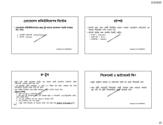2/3/2025
19
Ranajit Sir, ICT 01914833571
ওয় ারেলস কিমউিনেকশন িসে ম
• ওয় ারেলস কিমউিনেকশেনর ে দুই ধরেণর অ াকেসস পেয় ব ব ত
হয়। যথাঃ
১। মাবাইল নটওয়াক (Mobile Network)
২। হট ট (Hotspot)
Ranajit Sir, ICT 01914833571
হট ট
• হট ট হেলা এমন এক িনধািরত জায়গা যখােন ওয় ারেলস নটওয়াক এর
মাধ েম ই ারেনট সবা দওয়া হয়।
• হট ট তিরর জন জনি য় িতন যুি -
• -টু থ ( Bluetooth )
• ওয়াই-ফাই ( Wi-Fi )
• ওয়াইম া ( WiMAX )
Ranajit Sir, ICT 01914833571
-টু থ
• টুথ হে এক ওয় ারেলস যুি যার মাধ েম এক ওয় ারেলস পােসানাল এিরয়া
নটওয়াক (WPAN) তির করা যায়।
• এর কভােরজ এিরয়া সাধারণত ১০ থেক ১০০ িমটার হেয় থােক। বতমােন ায় সকল
ইেলক িনক িডভাইেস টুথ িব -ইন থােক।
• তেব িবিভ িডভাইেস USB পােটর মাধ েমও টুথ সংেযাগ দওয়া যায়।
• টু েথর বিশ
১। টু থ IEEE 802.15.1 া ােডর যুি ।
২। দূরে দু িডভাইেসর মেধ ডটা ানা ের টু থ ২.৪ িগগাহাটজ (GHz) ি েয়ি র রিডও
ওেয়ব ব বহার কের।
৩। এর ডটা া িমশন রট ায় 1Mbps বা তারেচেয় বিশ।
৪। ডটা া িমশন মাড হাফ-ডু ে ।
৫ । টু থ এক িপেকােনট এর আওতায় সেবা ৮ যে র সােথ িসগন াল আদান- দান করেত
পাের।
Ranajit Sir, ICT 01914833571
িপেকােনট ও াটারেনট িক?
• টু থ যুি র মাধ েম য নটওয়াক তির হয় তােক িপেকােনট বেল।
• আর দুই পাশাপািশ িপেকােনট এক সাধারণ ভ নােডর মাধ েম
যু হেল এই দুই িপেকােনটেক একে ারেনট বেল।
 