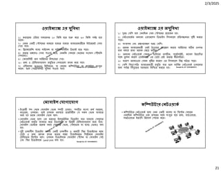2/3/2025
21
Ranajit Sir, ICT 01914833571
ওয়াইম া এর সুিবধা
১। কভােরজ এিরয়া সাধারণত ১০ িকিম হেত কের ৬০ িকিম পয হেয়
থােক।
২। একক এক শেনর মাধ েম হাজার হাজার ব বহারকারীেক ই ারেনট সবা
দয়া যায়।
৩। ি েকােয়ি ব া লাইেস বা লাইেস িবহীন উভয়ই হেত পাের।
৪। ত অ েলও সবা পাওয়া যায়; এমনিক যখােন ফােনর সংেযাগ পৗঁেছিন
সখােনও।
৫। কায়ািল অব সািভেসর িন য়তা দয়।
৬। তথ ও টিলেযাগােযাগ যুি র সবা েলা দান করা যায়।
৭। এি নাসহ WiMAX িরিসভার, যা কােনা কি উটার বা ল াপটেপ সংযু
থােক। ফেল পােটিবিল সুিবধা পাওয়া যায়।
Ranajit Sir, ICT 01914833571
ওয়াইম া এর অসুিবধা
১। দূর বিশ হেল একািধক বজ শেনর েয়াজন হয়।
২। নটওয়ােকর অন ান ওয় ারেলস িডভাইস িসগন ােল িতব কতা সৃি করেত
পাের।
৩। সং াপন এবং র ণােব ণ খরচ বিশ।
৪। অেনক ব বহারকারী একই টাওয়ার অ াে স করায় সািভেসর স ক ণগত
মান বজায় রাখা অেনক ে ক ন।
৫। অন ান নটওয়াক যমন- ফাইবার অপ ক, স ােটলাইট, ক াবল ইত ািদর
সােথ তু লনা করেল ওয়াইম া এর ডটা রট অত ধীরগিতর।
৬। খারাপ আবহাওয়া যমন বৃি র কারেণ এর িসগন ােল িব ঘটেত পাের।
৭। বিশ িবদু ৎশি ব বহারকারী যুি যার ফেল সািবক নটওয়াক চালােনার
জন পযা িবদু েতর সরবরাহ িনি ত করেত হয়।
Ranajit Sir, ICT 01914833571
মাবাইল যাগােযাগ
• ইংেরজী শ থেক মাবাইল ফান শ এেসেছ। শ র বাংলা অথ সরােনা,
নাড়ােনা, চলমান। তাই চলমান অব ায় তারিবহীন য সকল ফান ব বহার
করা হয় তােক মাবাইল ফান বেল।
• মাবাইল ফান হেলা এক ধরেণর ইেলক িনক িডভাইস যার সাহােয সলুলার
নটওয়াক যুি ব বহার কের উভয়মুখী বা ি মুখী টিলেযাগােযাগ করা যায়।
মাবাইল ফানেক অেনক সময় সলুলার ফান, সলেফান বা হ া ফানও বলা
হয়।
• দু চলনশীল িডভাইস অথবা এক চলনশীল ও অন ি র িডভাইেসর মেধ
ডটা ও তথ আদান দান করার লে িডজাইনকৃ ত িসে মেক মাবাইল
টিলেফান িসে ম বেল। চলমান িডভাইসেক মাবাইল শন বা মাবাইল সট
এবং ি র িডভাইসেক Land Unit বলা হয়। Ranajit Sir, ICT 01914833571
কি উটার নটওয়াক
• কি উটার নটওয়াক হেলা এমন এক ব ব া বা িসে ম যখােন
একািধক কি উটার এেক অপেরর সােথ সংযু হেয় তথ , হাডওয় ার,
সফটওয় ার ইত ািদ িরেসাস শয়ার কের।
 