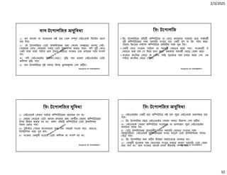 2/3/2025
32
Ranajit Sir, ICT 01914833571
বাস টেপালিজর অসুিবধা
১। মূল ক াবল বা ব াকেবান ন হেয় গেল স ূণ নটওয়াক িসে ম অচল
হেয় যায়।
২। এই টেপালিজেত ডটা া িমশেনর জন কােনা সম েয়র ব ব া নই।
যেকােনা নাড যেকােনা সমেয় ডটা া িমশন করেত পাের। যিদ দু নাড
একই সােথ বাতা পাঠায় তেব উভয় নােডর সংেকত এেক অপেরর সােথ সংঘষ
হয়।
৩। যিদ নটওয়ােকর ািফক( নাড) বৃি পায় তাহেল নটওয়ােকর ডটা
কিলশন বৃি পায়।
৪। বাস টেপালিজেত সৃ সমস া িনণয় তু লনামূলক বশ জ ল।
Ranajit Sir, ICT 01914833571
িরং টেপালিজ
• িরং টেপালিজেত িত কি উটার বা নাড ক াবেলর সাহােয তার পা বত
দু কি উটােরর সােথ সরাসির সংযু হেয় এক লুপ বা িরং গঠন কের।
এভােব িরংেয়র সবেশষ কি উটার থম র সােথ যু হয়।
• এক নাড সংেকত পাঠােল তা পরবত নােডর কােছ যায়। সংেকত ঐ
নােডর জন হেল স িনেজ হণ কের, অন থায় পরবত নােড রণ কের।
• সংেকত কাংিখত নােড না পৗঁছা পয বৃ াকার পেথ চলেত থােক এবং এক
পযােয় কাংিখত নােড পৗঁেছ।
Ranajit Sir, ICT 01914833571
িরং টেপালিজর সুিবধা
১। নটওয়ােক কােনা সাভার কি উটােরর েয়াজন হয় না।
২। কােনা নাডেক ডটা আদান- দােনর জন ক ীয় কােনা কি উটােরর
উপর িনভর করেত হয় না। অথাৎ িত কি উটার ডটা া িমশেন
সমান পায়।
৩। টু ইে ড পয়ার ক াবল েলা স া এবং সহেজই পাওয়া যায়। অতএব,
ইন েলশন খরচ খুব কম।
৪। সংেকত একমুখী হওয়ায় ডটা কিলশন বা সংঘশ হয় না।
Ranajit Sir, ICT 01914833571
িরং টেপালিজর অসুিবধা
১। নটওয়ােকর এক মা কি উটার ন হেল পুেরা নটওয়াক অকাযকর হেয়
যায়।
২। িরং টেপালিজর ে নটওয়ােকর কােনা সমস া িন পণ বশ জ ল।
৩। নটওয়ােক কােনা কি উটার সংেযাজন বা অপসারেণ পুেরা নটওয়ােকর
কায ম ব হত হয়।
৪। ডটা া িমশেনর েয়াজনীয় সময় সরাসির নােডর সংখ ার সােথ
সমানুপািতক। নটওয়ােক কি উটােরর সংখ া বাড়েল ডটা া িমশেনর সময়ও
বেড় যায়।
৫। িরং টেপালিজর জন জ ল িনয় ণ সফটওয় ার ব ব ত হয়।
৬। একমুখী বৃ াকার পেথ নাডসমূহ সংযু থাকার কারেণ সরাসির ডটা রণ
করা যায় না। ফেল সংেকত আদান- দান ধীরগিত স হয়।
 