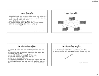 2/3/2025
34
Ranajit Sir, ICT 01914833571
মশ টেপালিজ
• মশ টেপালিজর িত নাড নটওয়ােকর অধীন অন ান সকল নােডর সােথ
সরাসির (পেয় -টু -পেয় ) সংযু থােক অথবা কবল কেয়ক নােডর সােথ
সরাসির (পেয় -টু -পেয় ) সংযু থােক।
• এেত ক ীয় িডভাইস বা সাভার এর েয়াজন হয় না।
• এই টেপালিজেত n সংখ ক নােডর জন িত নােড (n-1) সংেযােগর
েয়াজন হয় এবং নটওয়ােকর তােরর সংখ া = (n * (n-1)) / 2 ।
Ranajit Sir, ICT 01914833571
মশ টেপালিজ
Ranajit Sir, ICT 01914833571
মশ টেপালিজর সুিবধা
১। যেকােনা দু নােডর মেধ অত তগিতেত ডটা আদান- দান করা
যায়।
২। এক সংেযাগ লাইন ন হেয় গেলও িবক সংেযাগ লাইন ব বহার কের
ডটা আদান- দান করা যায়।
৩। এেত ডটা কিমউিনেকশেন অেনক বিশ িন য়তা থােক।
৪। নটওয়ােকর সমস া খুব সহেজ সমাধান করা যায়।
৫। িনরাপ া এবং গাপনীয়তা র া কের।
৬। নটওয়ােকর কান কি উটার ন বা িবিছ হেলও নটওয়াক সচল থােক।
৭। নটওয়ােক কি উটােরর সংখ া বৃি পেলও ডটা া িমশেনর গিত কেম
না। Ranajit Sir, ICT 01914833571
মশ টেপালিজর অসুিবধা
১। এই টেপালিজেত নটওয়াক ইন েলশন ও কনিফগােরশন বশ জ ল।
২। নটওয়ােক অিতির িলংক াপন করেত হয় িবধায় এেত খরচ বেড় যায়।
 