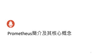 Prometheus簡介及其核⼼概念
17
 