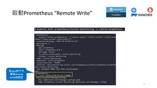 啟動Prometheus “Remote Write”
在spec的下⽅
增加remote
write的設定
29
 