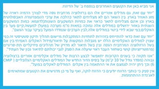 ‫ב‬ ‫בנספח‬ ‫האחרונים‬ ‫הקטעים‬ ‫את‬ ‫כאן‬ ‫מביא‬ ‫אני‬
'
‫הדיווח‬ ‫של‬
.
"
‫יחד‬
‫עם‬
‫זאת‬
,
‫גם‬
‫מודלים‬
‫אזוריים‬
‫אלו‬
‫הם‬
‫ברזולוציה‬
‫מרחבית‬
‫גסה‬
‫מדי‬
‫לצורך‬
‫הדמיה‬
‫ראויה‬
‫של‬
‫מזג‬
‫האוויר‬
‫בארץ‬
.
‫בין‬
‫השאר‬
‫הם‬
‫לא‬
‫מצליחים‬
‫לתאר‬
‫כהלכה‬
‫את‬
‫ערכי‬
‫הטמפרטורה‬
‫האבסולוטית‬
‫בארץ‬
‫וכן‬
‫אינם‬
‫מצליחים‬
‫לתאר‬
‫כראוי‬
‫את‬
‫כמויות‬
‫המשקעים‬
‫השונות‬
(
‫לדוגמא‬
:
‫כמות‬
‫המשקעים‬
‫השנתית‬
‫באזור‬
‫ירושלים‬
‫במודלים‬
‫אלה‬
‫נמוכה‬
‫במאות‬
‫מ‬
"
‫מ‬
‫מערכה‬
‫בפועל‬
)
‫למעשה‬
,
‫קיים‬
‫פער‬
‫בין‬
‫האקלים‬
,
‫כפי‬
‫שבא‬
‫לידי‬
‫ביטוי‬
‫במודלים‬
‫אלה‬
,
‫לבין‬
‫הערכים‬
‫שנמדדו‬
‫הפועל‬
‫בעיקר‬
‫עבור‬
‫הגשם‬
"
.
"
‫יחד‬
‫עם‬
‫זאת‬
‫כדאי‬
‫להתייחס‬
‫בזהירות‬
‫לתחזיות‬
‫המתקבלות‬
‫מיישום‬
‫תהליך‬
‫תיקון‬
‫סטטיסטי‬
‫זה‬
.
‫כפי‬
‫שצוין‬
‫למודלים‬
‫האקלימיים‬
‫הללו‬
‫יש‬
‫מגבלות‬
‫המקשות‬
‫על‬
‫תיאור‬
/
‫מידול‬
‫האקלים‬
‫האמיתי‬
.
‫בין‬
‫אם‬
‫בשל‬
‫הרזולוציה‬
‫המרחבית‬
‫הגסה‬
‫ובין‬
‫בשל‬
‫תיאור‬
‫לא‬
‫מדויק‬
‫של‬
‫תהליכים‬
‫פיזיקליים‬
‫תת‬
-
‫סריגיים‬
(
‫פרמטריזציות‬
)
‫קושי‬
‫בשחזור‬
‫העבר‬
‫ראוי‬
‫שיעלה‬
‫את‬
‫הספק‬
‫לגבי‬
‫יכולתם‬
‫לתיאור‬
‫נכון‬
‫של‬
‫העתיד‬
"
.
"
‫אנו‬
‫תקווה‬
‫כי‬
‫בשנים‬
‫הקרובות‬
‫יתאפשר‬
‫לבצע‬
‫הרצות‬
‫של‬
‫מודלים‬
‫אקלימיים‬
‫אזוריים‬
‫ברצולוציה‬
‫גבוהה‬
(
‫מסדר‬
‫גודל‬
‫של‬
10
‫ק‬
"
‫מ‬
)
‫על‬
‫בסיס‬
‫הדור‬
‫החדש‬
‫של‬
‫המודלים‬
‫האקלימיים‬
‫הגלובליים‬
(
CMIP
6
)
‫וכך‬
‫ניתן‬
‫יהיה‬
‫לצמצם‬
‫את‬
‫אי‬
‫ההתאמה‬
‫בין‬
‫אקלים‬
‫המודלים‬
‫לאקלים‬
‫בפועל‬
"
.
‫לוקה‬ ‫הדווח‬ ‫כי‬ ‫יודעים‬ ‫הדווח‬ ‫כותבי‬ ‫כי‬ ‫ספק‬ ‫אין‬
,
‫שמתאימים‬ ‫הקטעים‬ ‫את‬ ‫מדגישים‬ ‫כן‬ ‫פי‬ ‫על‬ ‫ואף‬
‫לאג‬
'
‫ההתחממות‬ ‫נדת‬
.
 