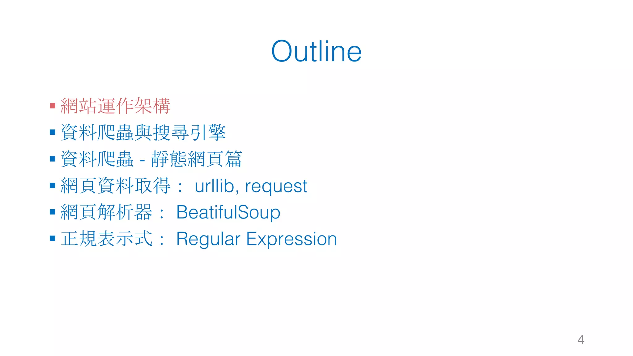 Outline § 網站運作架構 § 資料爬蟲與搜尋引擎 § 資料爬蟲 - 靜態網頁篇 § 網頁資料取得： urllib, request § 網頁解析器： BeatifulSoup § 正規表示式： Regular Expression 4 