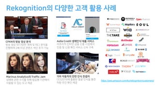 P R
8 E
2
C
C 0
S C
TM
1 E
E
N A TM J
https://aws.amazon.com/ko/rekognition/customers/
 