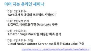 N
https://aws.amazon.com/ko/events/data-driven-decisions/webinars/
L S
CW
A M D
A
 