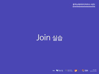 꿈꾸는데이터디자이너 시즌2
Join 실습
 