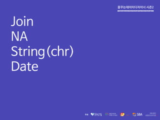 꿈꾸는데이터디자이너 시즌2
Join
NA
String(chr)
Date
 