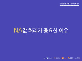 꿈꾸는데이터디자이너 시즌2
NA값 처리가 중요한 이유
 