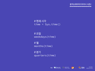 꿈꾸는데이터디자이너 시즌2
# 현재 시각
time = Sys.time()
# 요일
weekdays(time)
# 월
months(time)
# 분기
quarters(time)
 