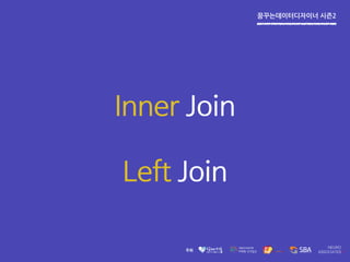 꿈꾸는데이터디자이너 시즌2
Inner Join
Left Join
 
