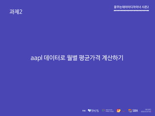 꿈꾸는데이터디자이너 시즌2
과제2
aapl 데이터로 월별 평균가격 계산하기
 
