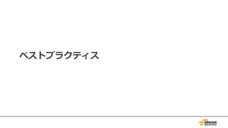 ベストプラクティス
 