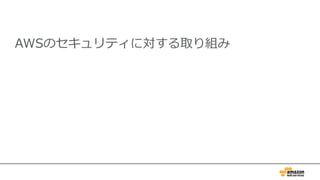 AWSのセキュリティに対する取り組み
 